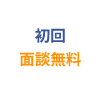 初回面談無料