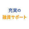 充実の融資サポート