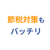 節税対策もバッチリ