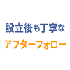設立後も丁寧なアフターフォロー